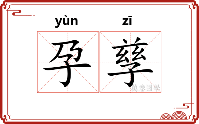 孕孳