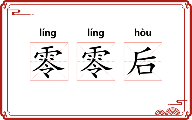 零零后 零零后