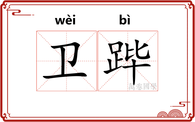 卫跸