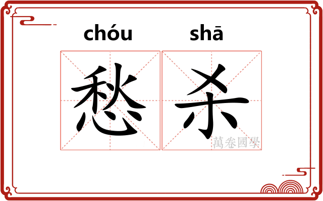 愁杀
