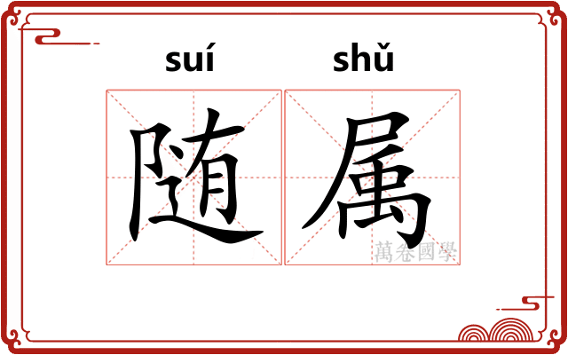 随属