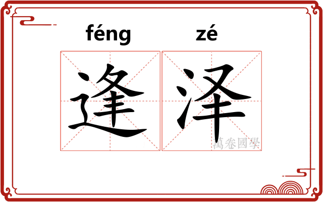 逢泽