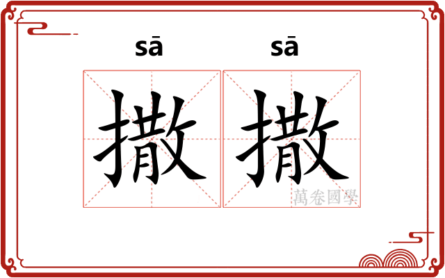 撒撒