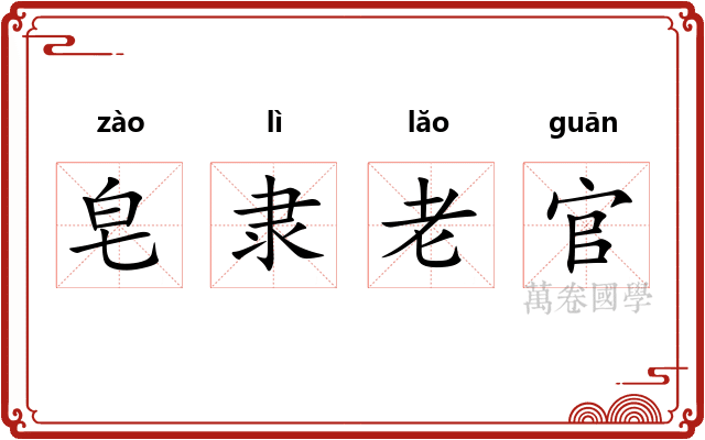 皂隶老官