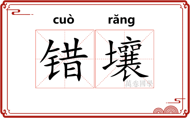 错壤