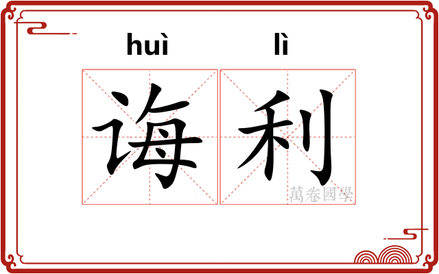 诲利
