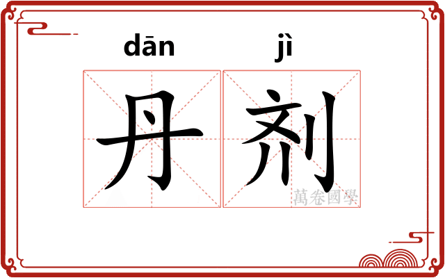 丹剂