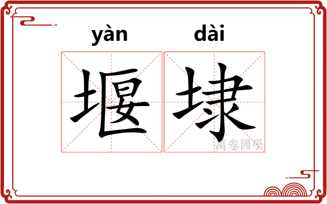 堰埭