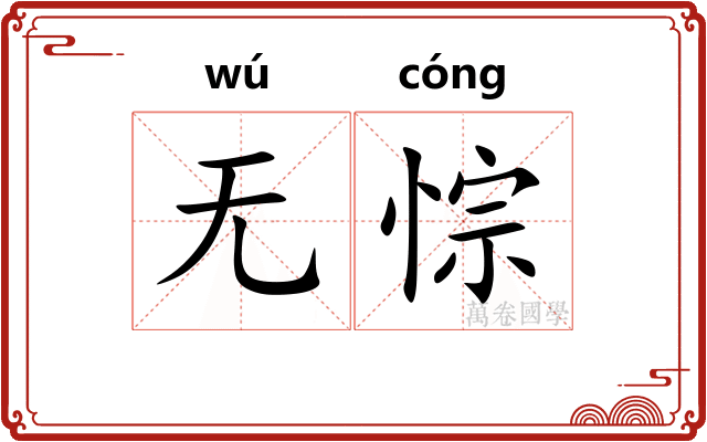 无悰