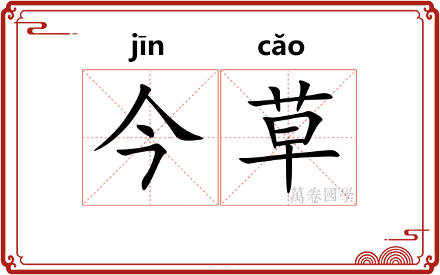 今草