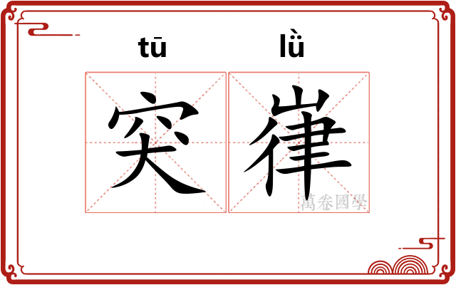 突嵂