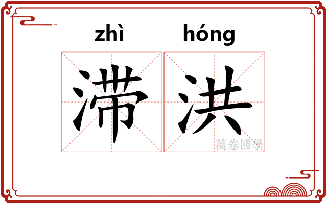 滞洪