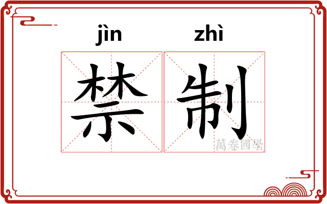 禁制