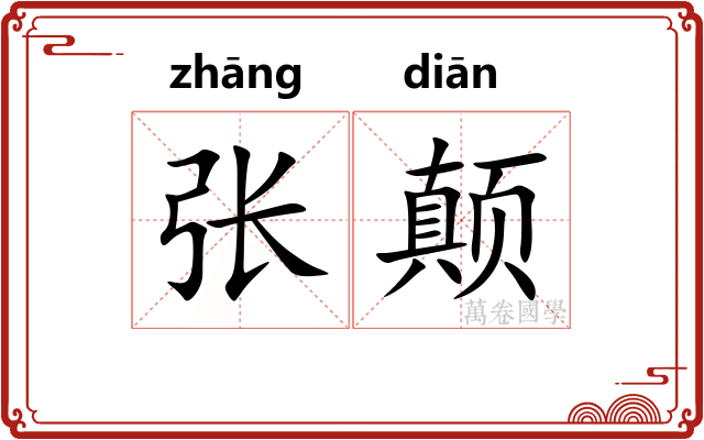 张颠
