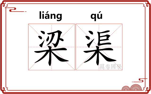 梁渠