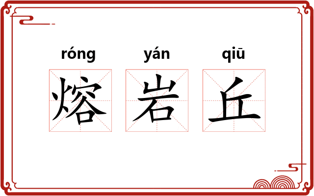 熔岩丘 熔岩丘