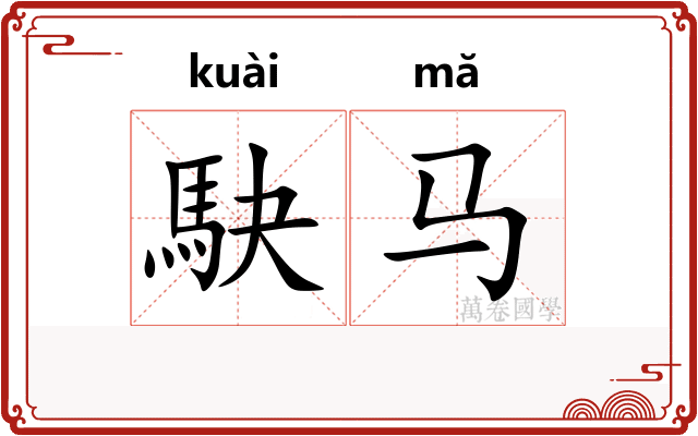 駃马