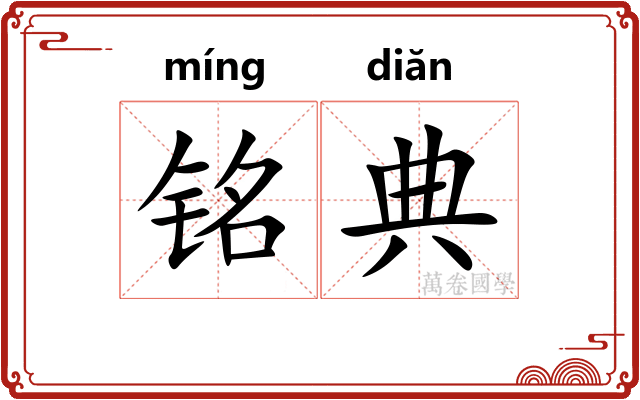铭典