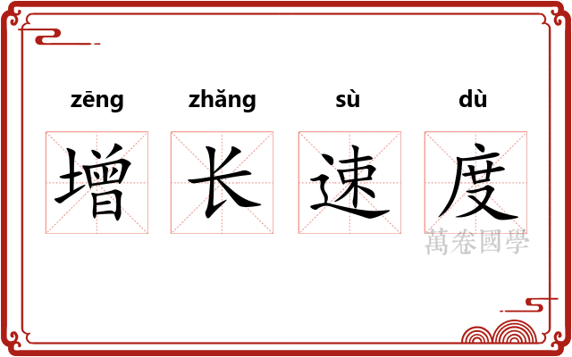 增长速度