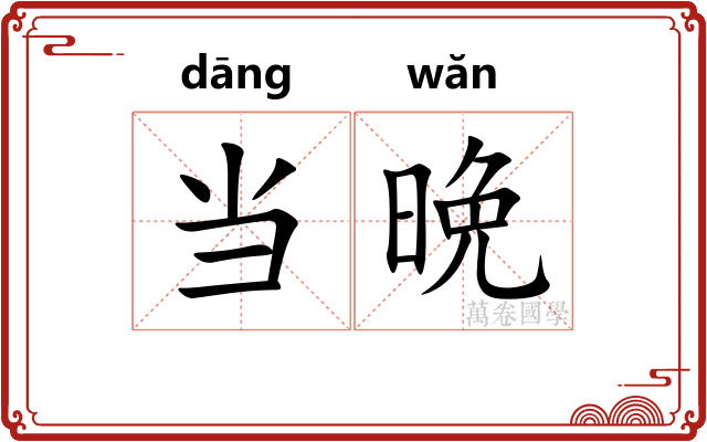 当晩