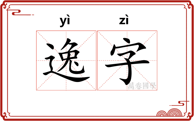 逸字