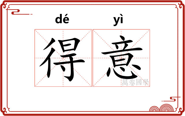 得意