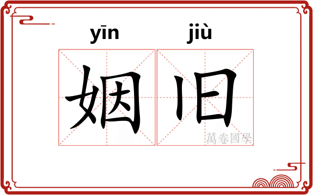 姻旧