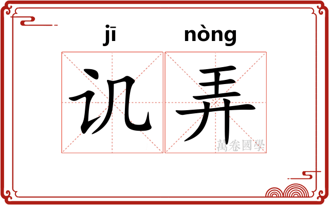 讥弄 讥弄