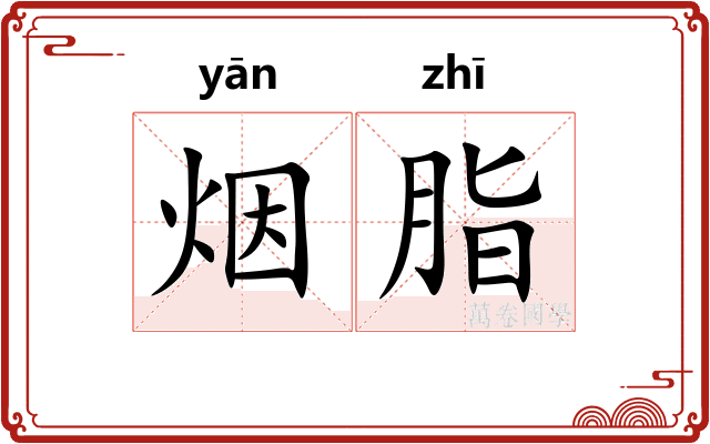 烟脂