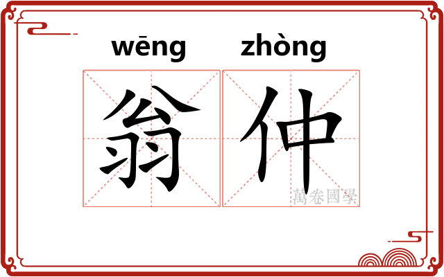 翁仲 翁仲