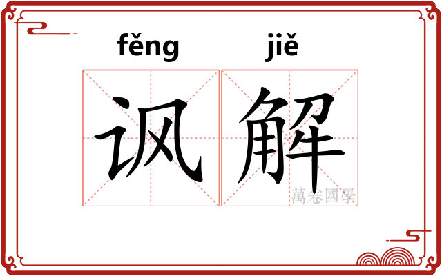 讽解 讽解