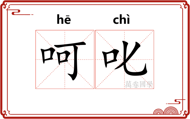 呵叱