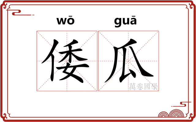 倭瓜