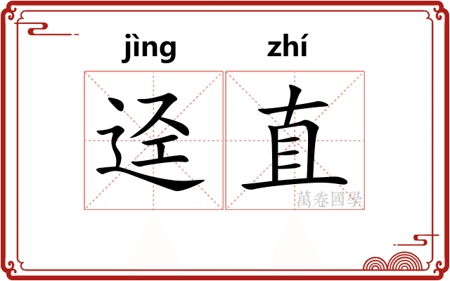 迳直