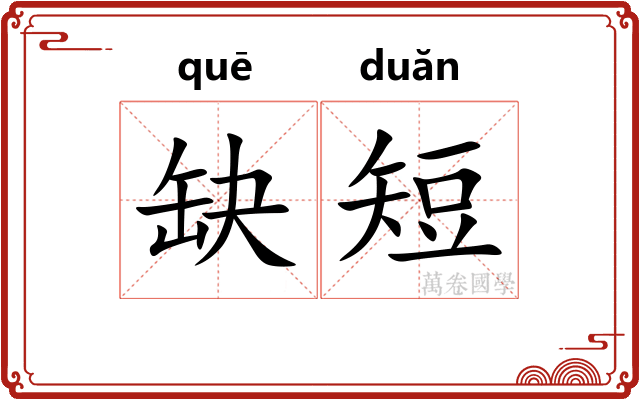 缺短