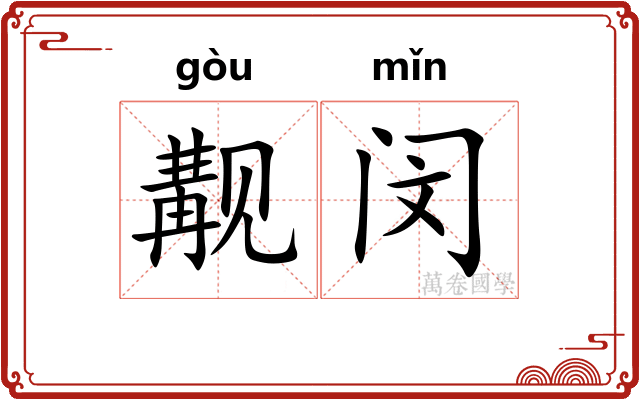 觏闵