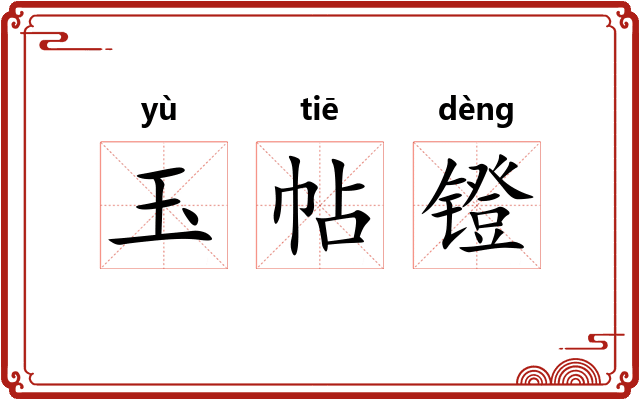 玉帖镫 玉帖镫