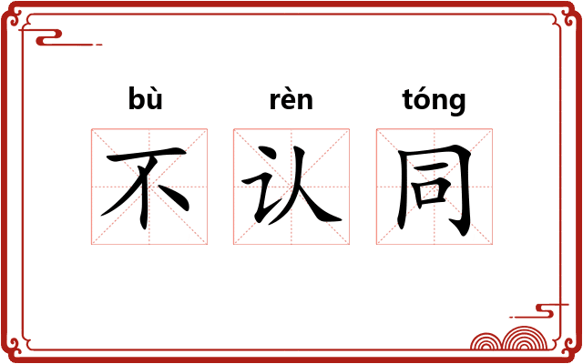 不认同