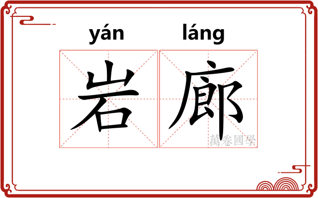 岩廊