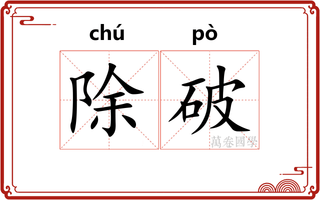 除破 除破