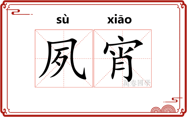 夙宵