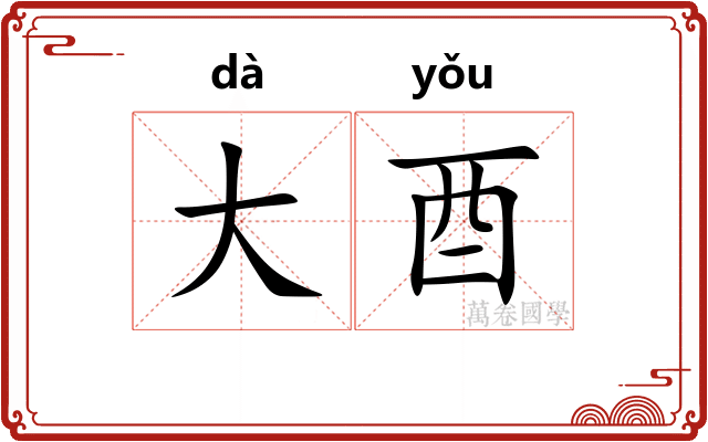 大酉