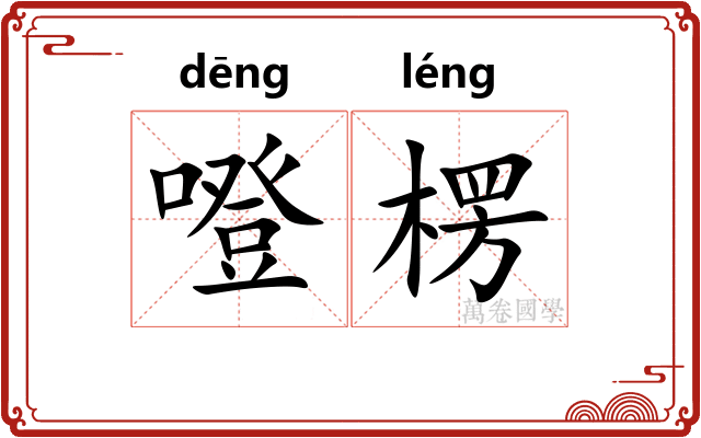 噔楞