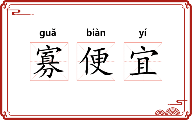 寡便宜