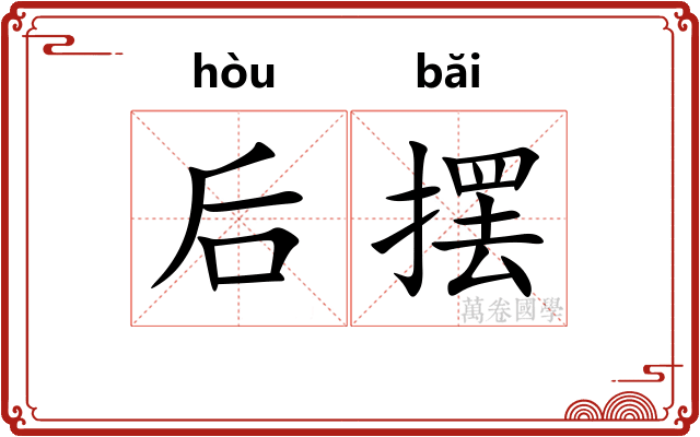 后摆