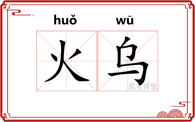 火乌 火乌