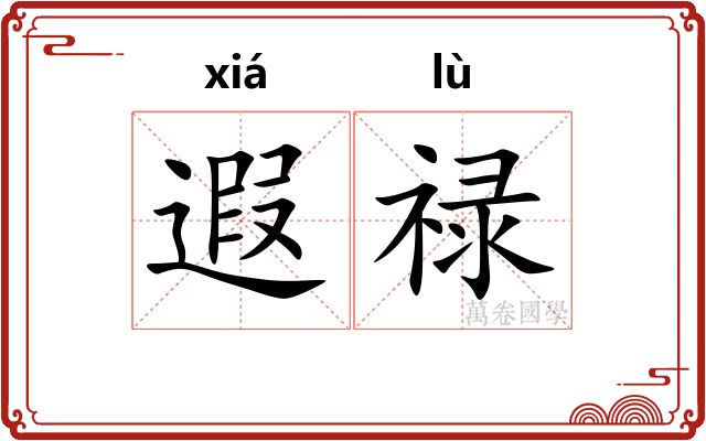 遐禄