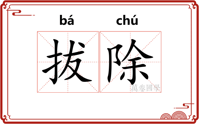 拔除
