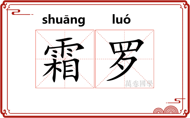 霜罗 霜罗