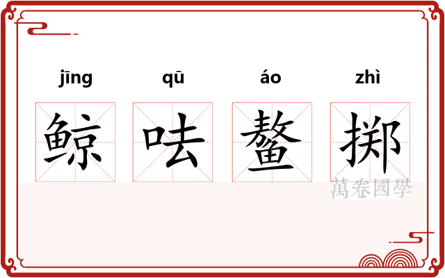 鲸呿鳌掷